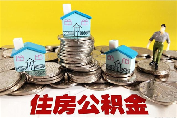 金华离职怎么领取公积金（离职怎么领取住房公积金）