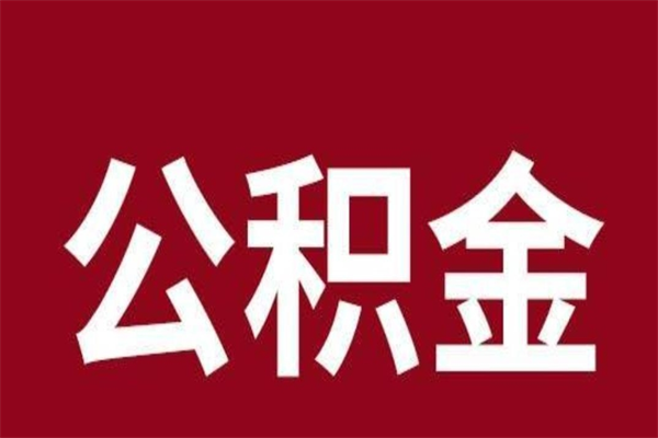 金华离职了取住房公积金（已经离职的公积金提取需要什么材料）