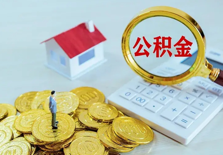 金华办理住房公积金取钞（取公积金办理流程）